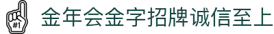 金年会|金年会·jinnian(金字招牌)诚信至上